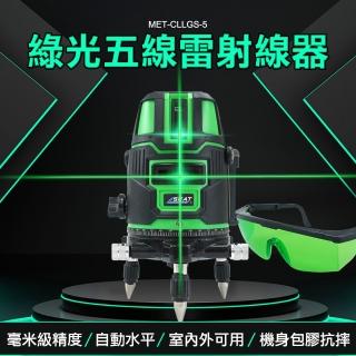 【精準科技】綠光五線綠光水平儀 雷射水平儀 雙倍強光 綠光墨線儀 雷射打線器(MET-CLLGS-5工仔人)