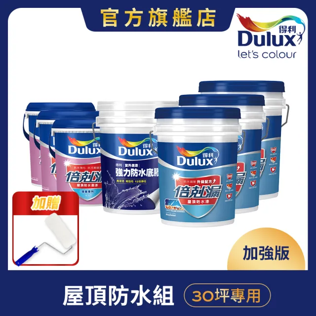 【得利】Dulux官方旗艦店★30坪加強版 A959倍剋漏屋頂防水組(防水漆 隔熱漆)