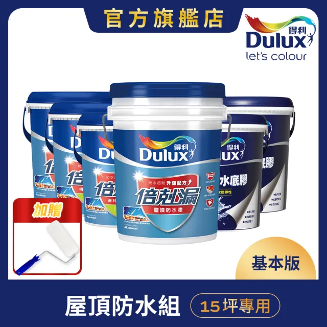 【得利】Dulux官方旗艦店★15坪基本版 A959倍剋漏屋頂防水組(防水漆 隔熱漆)
