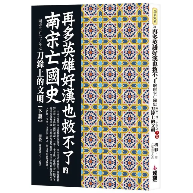 再多英雄好漢也救不了的南宋亡國史：兩宋三百二十年之刀鋒上的文明下篇 | 拾書所