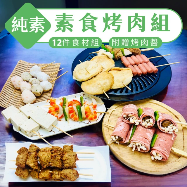 中秋素食烤肉串烤系列 12串+烤肉醬(12入/包)折扣推薦
