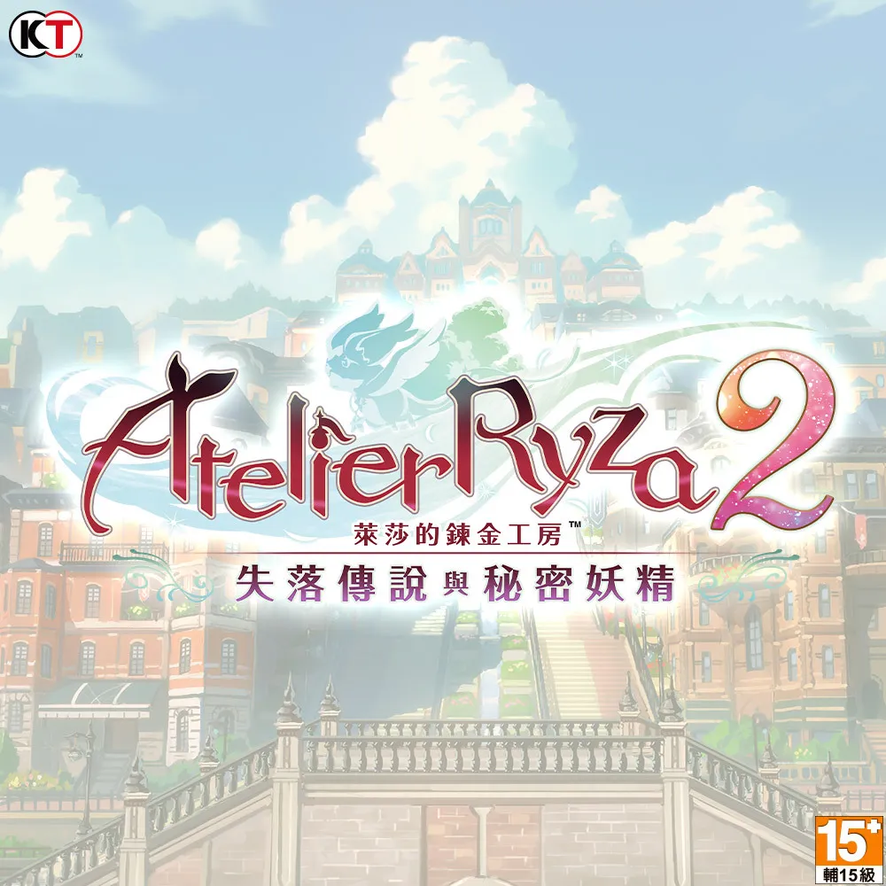 【Steam】萊莎的鍊金工房２〜失落傳說與秘密妖精〜(PC STEAM下載序號)