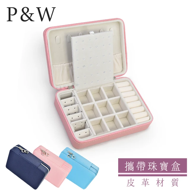 P&W 珠寶收藏盒 皮革材質 手工精品 首飾盒(迷你旅行飾品