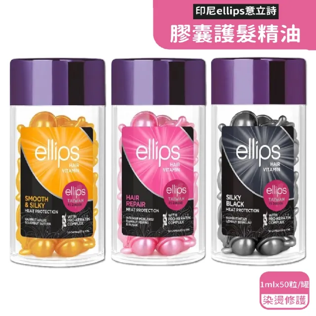 【印尼ellips意立詩】膠囊護潤髮精油50粒/罐_顏色任選(沙龍級免沖洗滋養保濕光澤柔順熱保護維生素膠囊護髮)