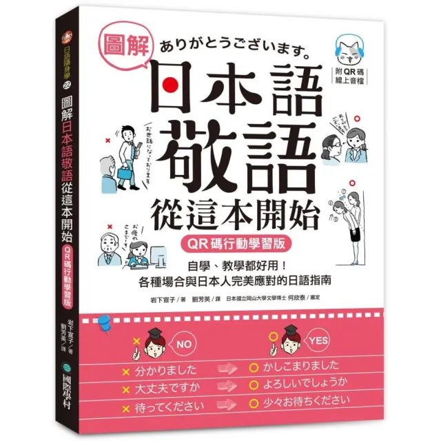 圖解日本語敬語從這本開始【QR碼行動學習版】：自學、教學都好用！