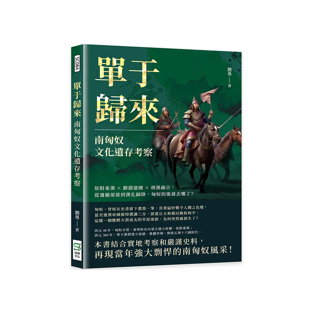 單于歸來，南匈奴文化遺存考察：依附東漢×劉淵建國×胡漢融合