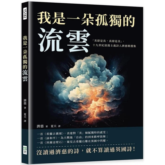 我是一朵孤獨的流雲：「美即是真，真即是美」，十九世紀浪漫主義詩人濟慈精選集