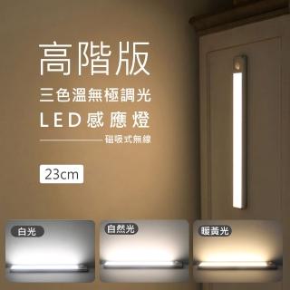 【AFAMIC 艾法原廠正貨】23CM 高階版超薄三色溫無極調光USB充電磁吸式無線LED感應燈(感應燈 LED 磁吸式)