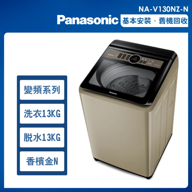 Panasonic 國際牌 13公斤變頻洗脫直立式洗衣機—香