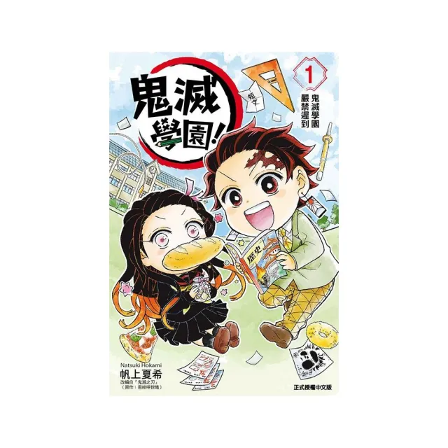 鬼滅學園！ 1