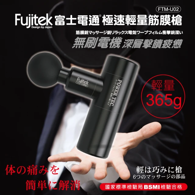 Fujitek 富士電通 急速輕量筋膜槍 FTM-U02/FTM-G320(商檢認證/舒壓按摩/筋絡放鬆)