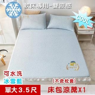 【米夢家居】冰紗床包涼蓆單人3.5尺-不含枕套-可機洗雙涼感3D豆豆釋壓一件組(軟床專用 冰雪藍)
