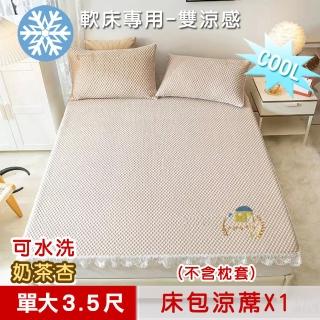 【米夢家居】冰紗床包涼蓆單人3.5尺-不含枕套-可機洗雙涼感3D豆豆釋壓一件組(軟床專用 奶茶杏)