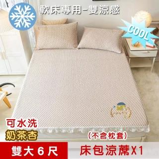 【米夢家居】冰紗床包涼蓆雙大6尺-不含枕套-可機洗雙涼感3D豆豆釋壓一件組(軟床專用 奶茶杏)