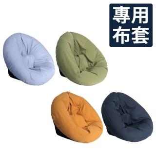 【臺客嚴選】HoldU 懶人沙發專用拆洗布套(尺寸S 4色可選)