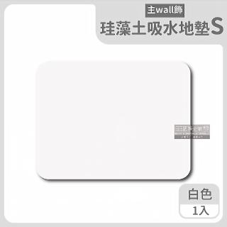 【主WALL飾】珪藻土強力瞬間吸水腳踏地墊-S尺寸白色(矽藻土矽藻土吸濕溼氣防黴浴室陽臺廚房玄關)