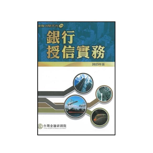 銀行授信實務（2023年版）