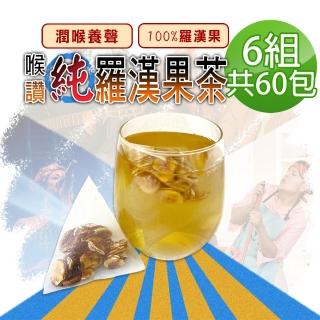 【參大王】喉讚純羅漢果茶包X6組（4gX10入/組）(長效期版 養聲良方 潤喉首選)