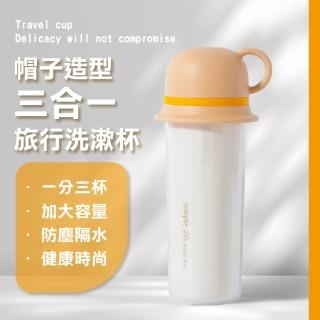 【衛浴用品】帽子造型三合一旅行洗漱杯(牙具盒 牙刷盒 牙刷杯 漱口杯 牙膏收納 置物盒 出差 出國 旅行)