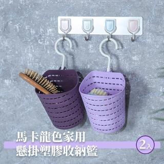 【浴室小物】馬卡龍色塑膠懸掛收納籃2入(瀝水籃 多功能儲物掛籃 壁掛式 簡約實用 不易掉 廚房 衛浴)