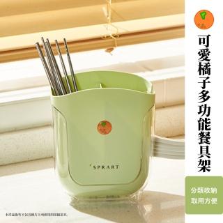 【廚用小物】可愛橘子多功能餐具架(可拆卸 防滑 分格 筷子架 文具盒 收納盒 易清洗瀝水架 瀝水桶 廚房)