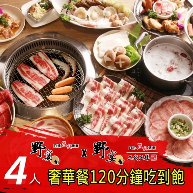 野宴燒肉 4人奢華餐120分鐘吃到飽(限指定店家適用)優惠推