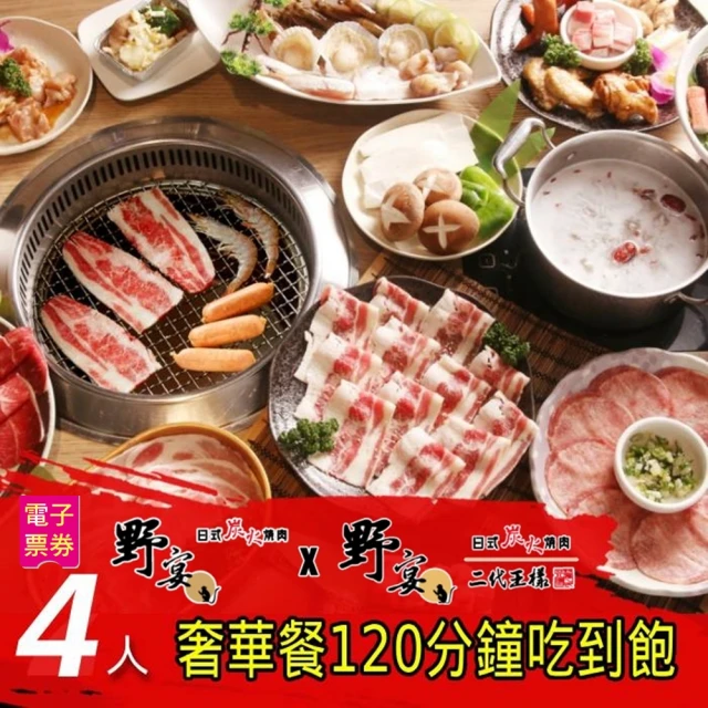 野宴燒肉 4人奢華餐120分鐘吃到飽(限指定店家適用)優惠推