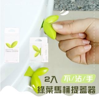 【乾淨衛生】不沾手綠葉馬桶提蓋器-2入(造型 無痕 浴室 廁所 翻蓋器 提把 掀蓋 提起器)