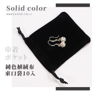 【禮物袋裝】高階植絨布束口袋10入組(精品收納袋 首飾盒 珠寶袋 飾品 小物 耳機 充電線 線材收納)