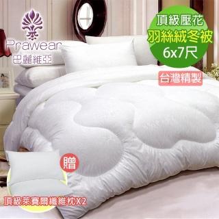 【巴麗維亞   典藏】頂級壓花羽絲絨冬被6*7尺(萊賽爾纖維枕2入超值組臺灣精製 棉被)