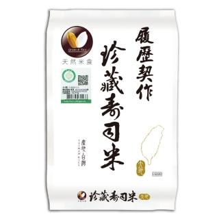 【天然米食】履歷契作珍藏壽司米(1.5Kg)