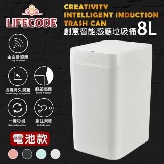 【LIFECODE】創意智慧感應塑膠垃圾桶-4色可選(8L-電池款)