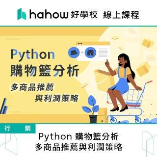 【Hahow 好學校】Python 購物籃分析：多商品推薦與利潤策略
