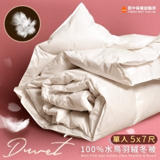 【田中保暖】單人加大5x7尺 星級飯店專用 100%水鳥羽絨被 特選羽絨 舒適服貼 臺灣製 冬被(蓬鬆溫暖)