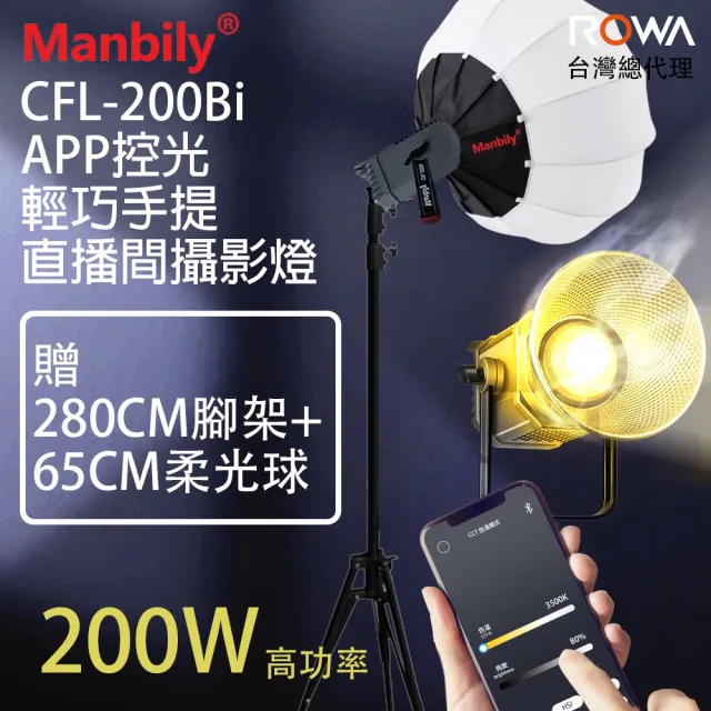 【ROWA 樂華】200W 曼比利 CFL-200Bi 200Bi APP控光輕巧手提直播攝影燈(贈腳架+柔光球)