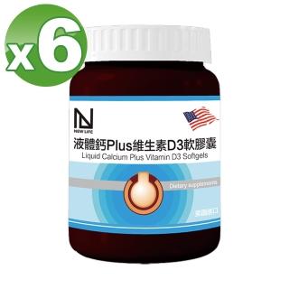 【明山玫伊.com】NEW LIFE液態鈣Plus維生素D3軟膠囊 6入組(60粒/瓶)