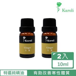 【Karoli 卡蘿萊】生薑精油 2入組(10ml)