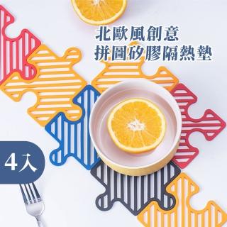 【自由拼接】北歐風創意拼圖矽膠隔熱墊-4入(杯墊 鍋墊 防滑 造型 加厚 易清洗 可掛式 餐墊 居家 辦公)