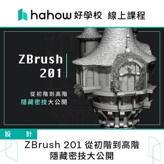 【Hahow 好學校】ZBrush 201 從初階到高階 隱藏密技大公開
