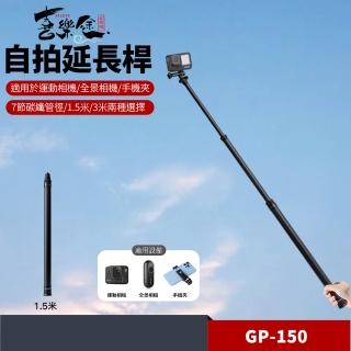 【Xiletu 喜樂途】GP-150 自拍延長桿 碳纖維延長桿 全長150cm 益祥公司貨(延長桿 自拍棒)