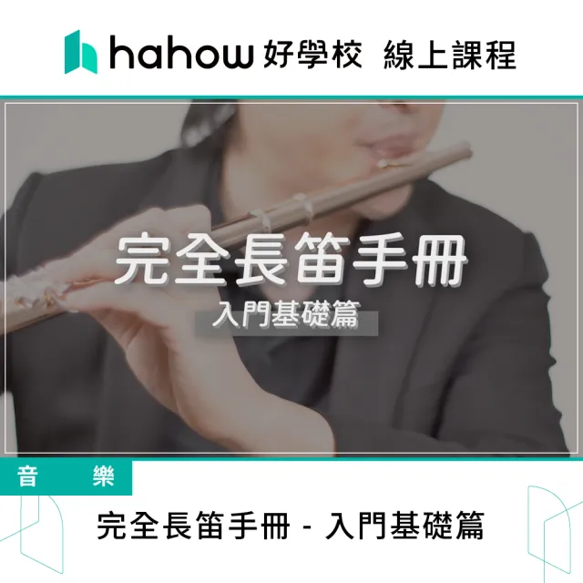 【Hahow 好學校】完全長笛手冊 入門基礎篇