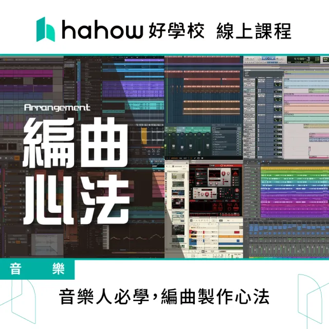 【Hahow 好學校】音樂人必學 編曲製作心法