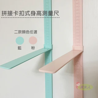 【潔夫人】拼接卡扣式身高測量尺(身高貼)
