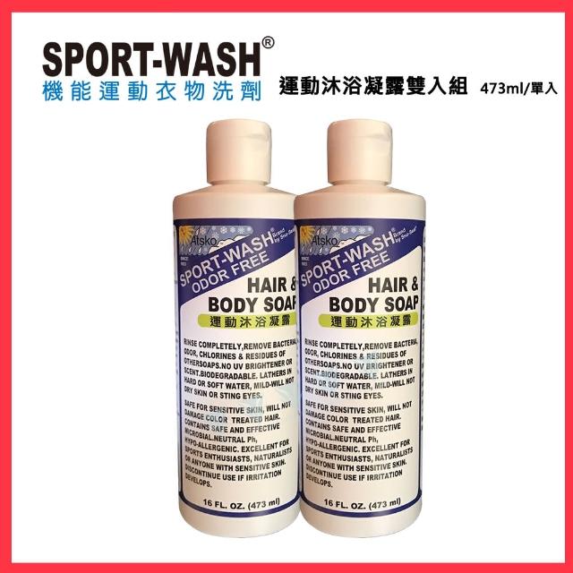 【美國Atsko】Sportwash 運動沐浴凝露473ml - 雙入組(SPORT WASH/沐浴/運動/隨身)