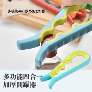 【廚房料理】多功能四合一加厚開罐器(省力 防滑 萬用 擰蓋 開蓋 工具 開瓶)