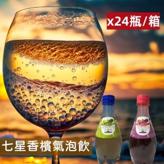 【七星】白.紅葡萄無酒精香檳汽泡飲370mlx24入/箱-無酒精(新包裝上市!)