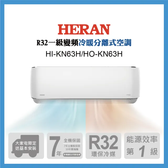 HERAN 禾聯 9-11坪 R32 一級變頻冷暖分離式空調(HI-KN63H/HO-KN63H)