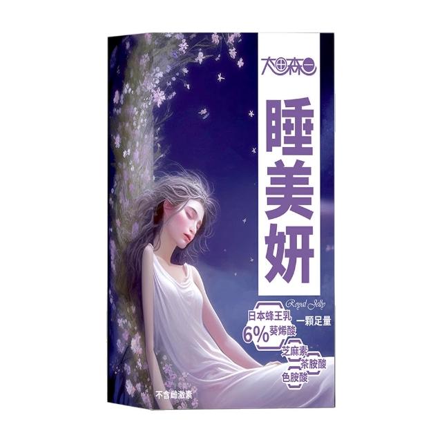 【明山玫伊.com】太田森一 睡美妍-蜂王乳芝麻素高含量膠囊(30顆/盒-添加蜂王漿、芝麻素、色胺酸、茶胺酸)