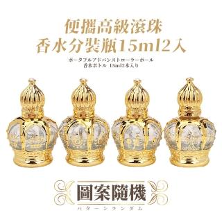 【泰美】便攜高級滾珠香水分裝瓶15ml2入(滾珠瓶 玻璃瓶 精油瓶 香水瓶 走珠瓶 按摩瓶 薄荷 精華液瓶 旅行)