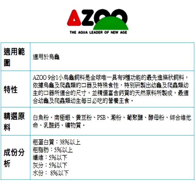 【AZOO】9合1小烏龜飼料 900ml×3 小顆粒/水龜飼料/9種功能最先進條狀飼料/3瓶超值組(幼龜飼料900ml×3瓶)